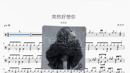 突然好想你 徐佳莹 - 鼓譜 Drumtabs ドラム楽譜