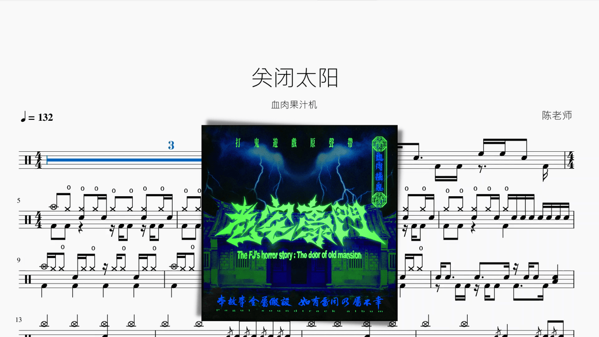 關閉太陽【血肉果汁機】 — partitura de batería Drumtabs
