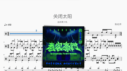 關閉太陽【血肉果汁機】 — partitura de batería Drumtabs