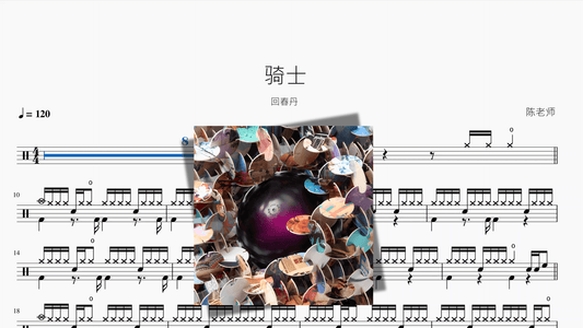 骑士【回春丹】 - 鼓譜 Drumtabs ドラム楽譜