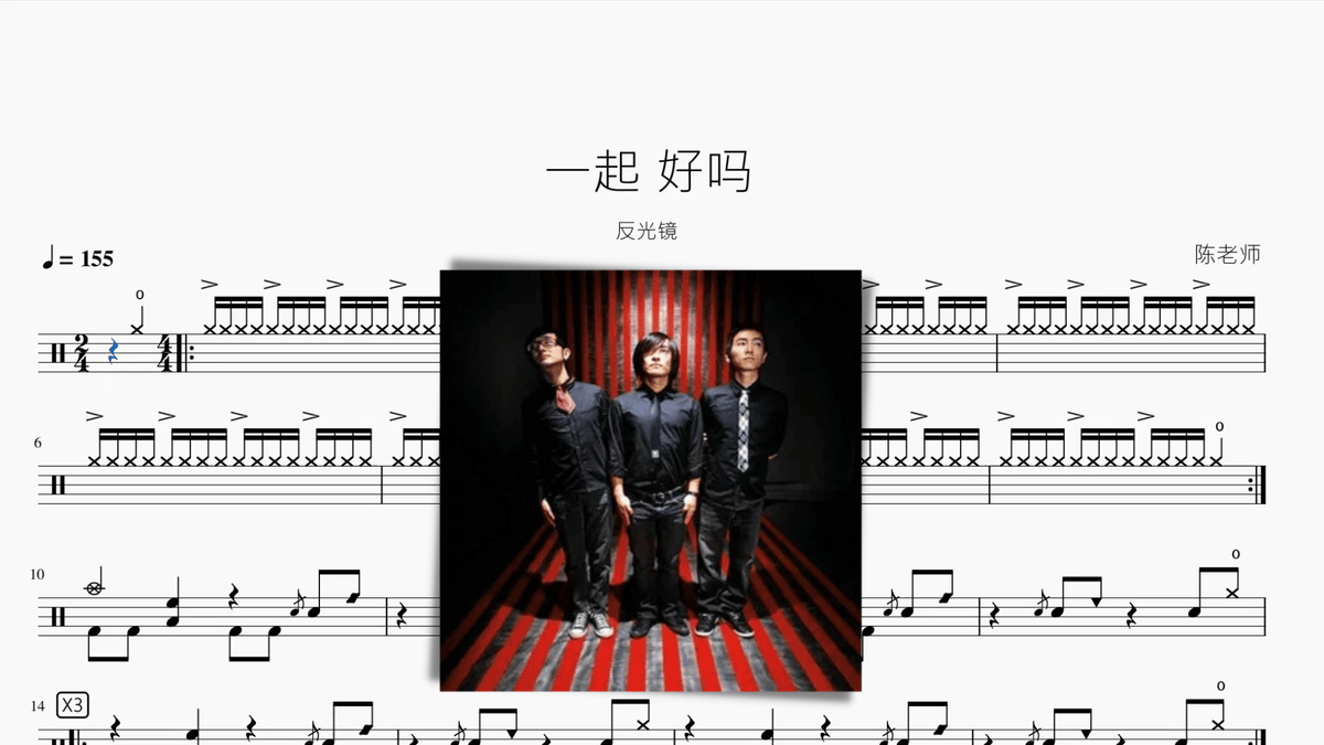 一起 好吗【反光镜】 - 鼓譜 Drumtabs ドラム楽譜