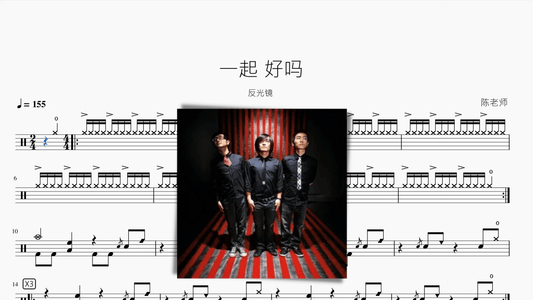 一起 好吗【反光镜】 - 鼓譜 Drumtabs ドラム楽譜