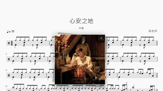 心安之地【许嵩】 - Good Sheet Music