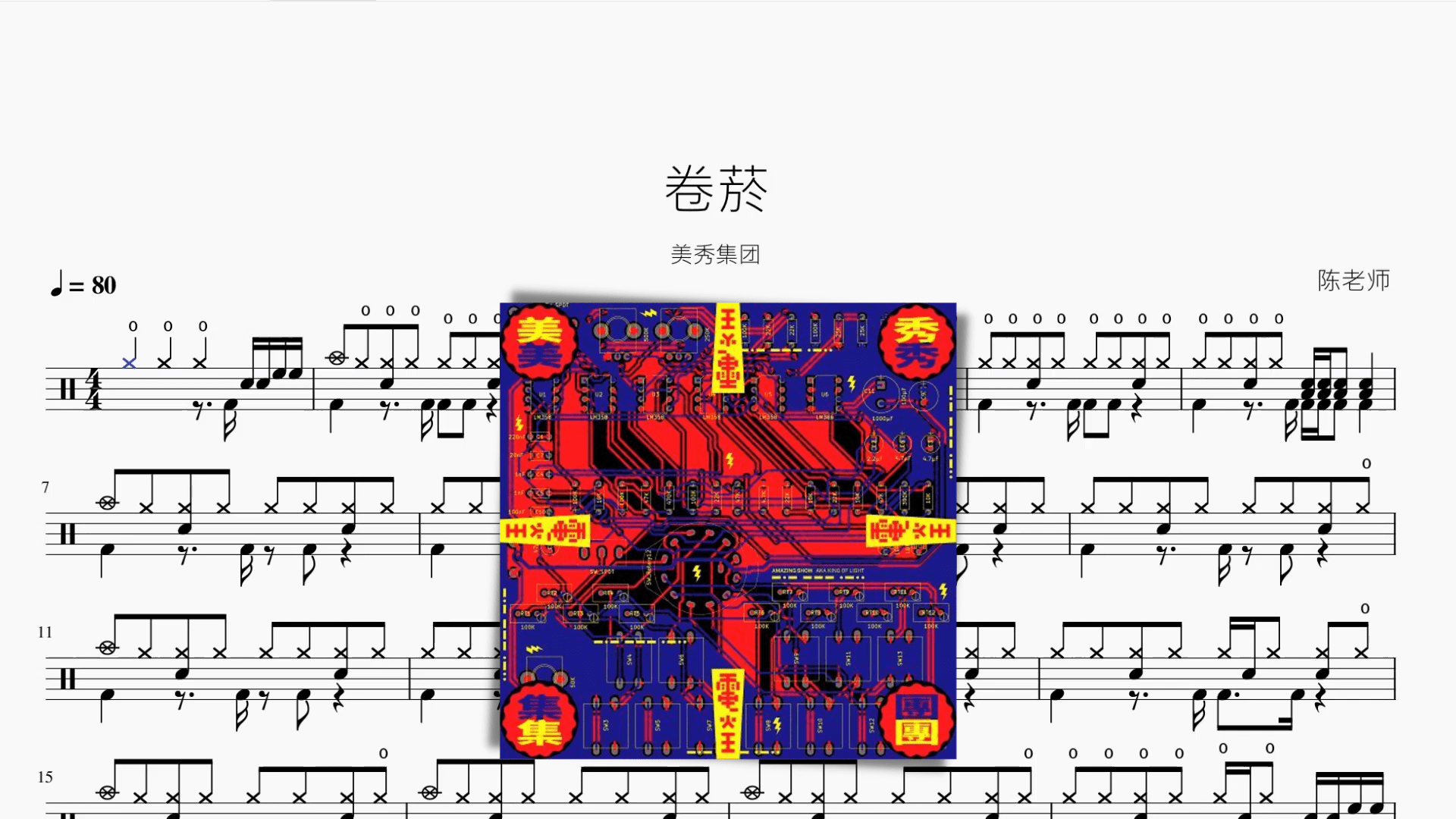 卷菸【美秀集团】 - 鼓譜 Drumtabs ドラム楽譜