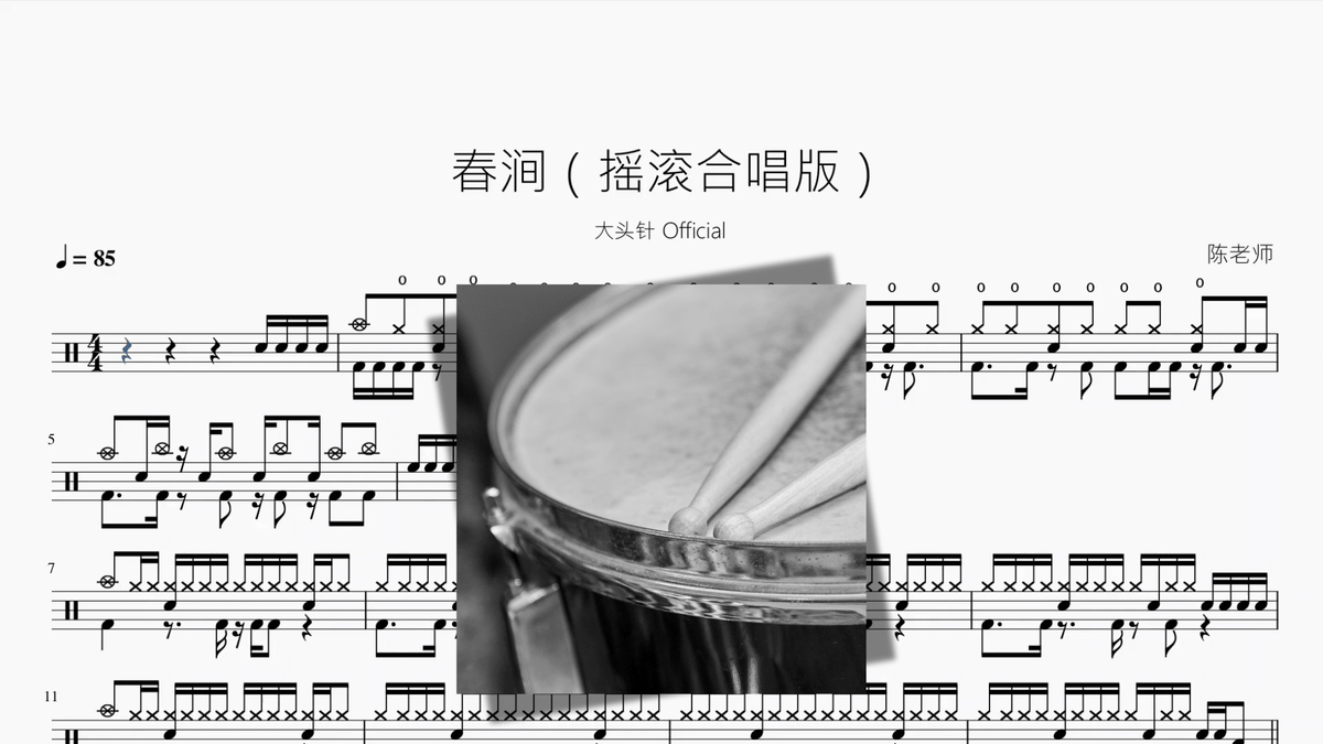 春涧（摇滚合唱版）【大头针】 — partitura de batería Drumtabs