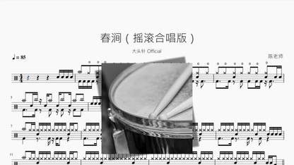 春涧（摇滚合唱版）【大头针】 — partitura de batería Drumtabs