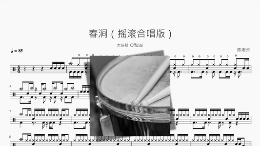 春涧（摇滚合唱版）【大头针】 - 鼓譜 Drumtabs ドラム楽譜