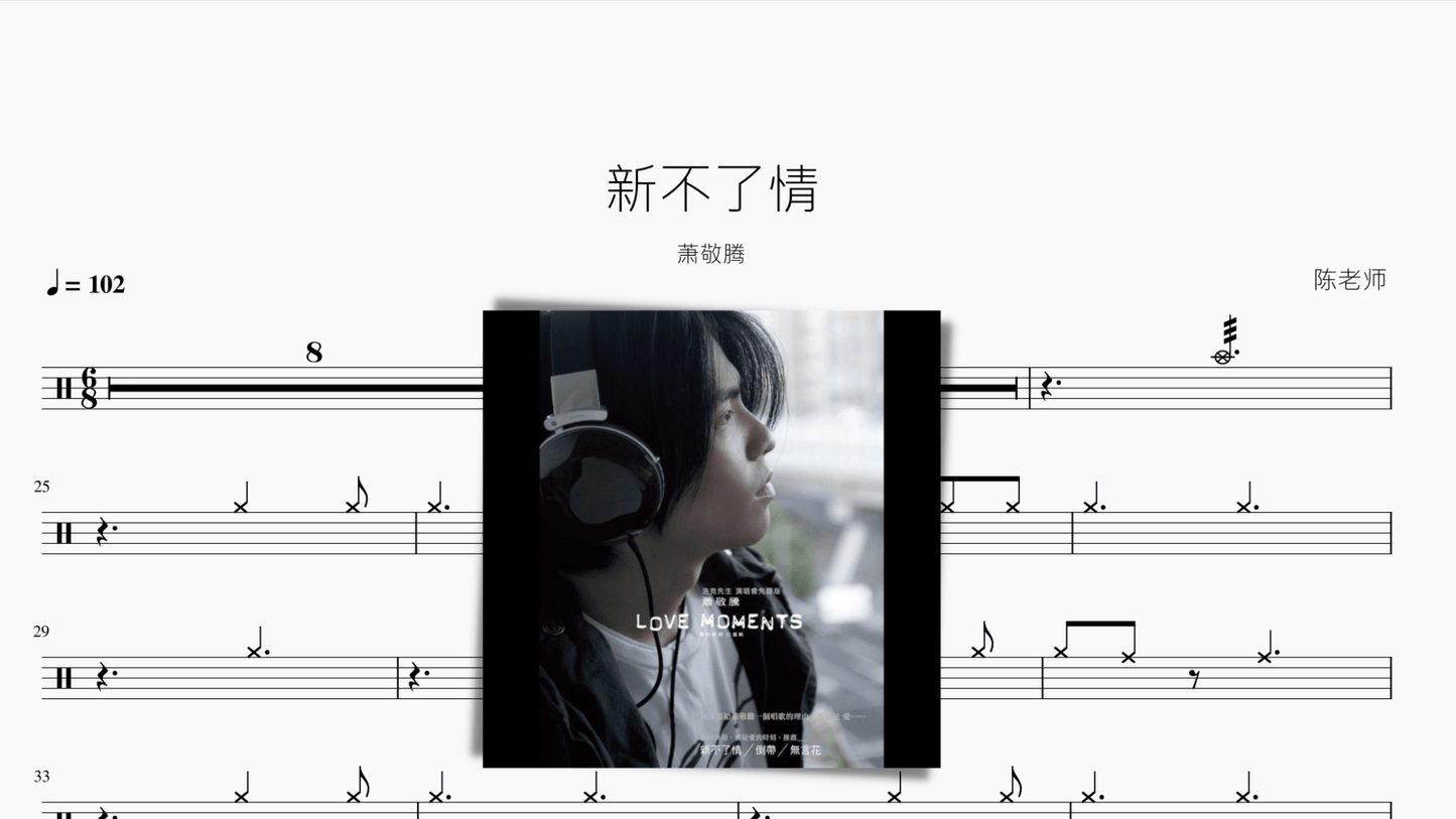 新不了情【萧敬腾】 - 鼓譜 Drumtabs ドラム楽譜