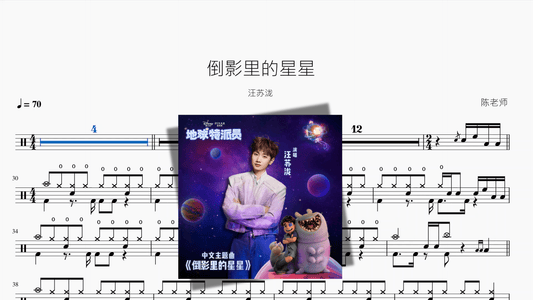 倒影里的星星【汪苏泷】 - 鼓譜 Drumtabs ドラム楽譜