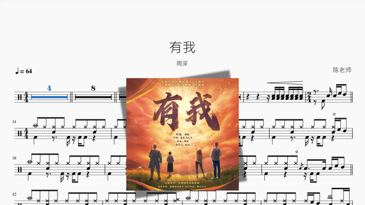 有我【周深】 - 鼓譜 Drumtabs ドラム楽譜