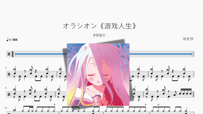 オラシオン《游戏人生》【茅野愛衣】 - 鼓譜 Drumtabs ドラム楽譜
