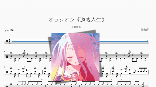 オラシオン《游戏人生》【茅野愛衣】 - 鼓譜 Drumtabs ドラム楽譜