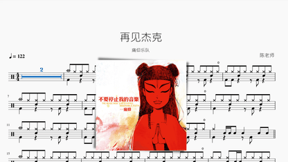 再见杰克【痛仰】 - 鼓譜 Drumtabs ドラム楽譜