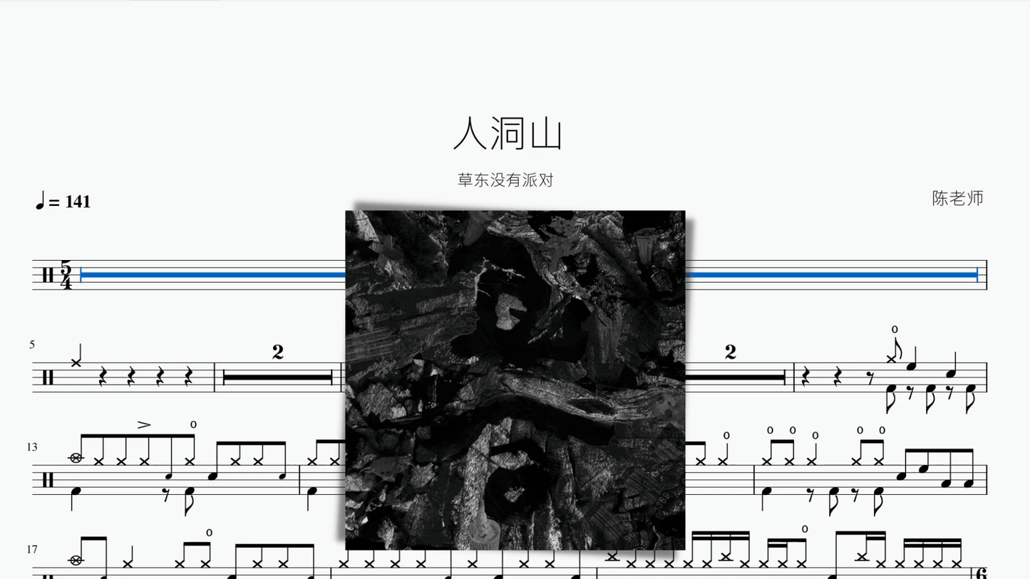 人洞山 草东没有派对 - 鼓譜 Drumtabs ドラム楽譜