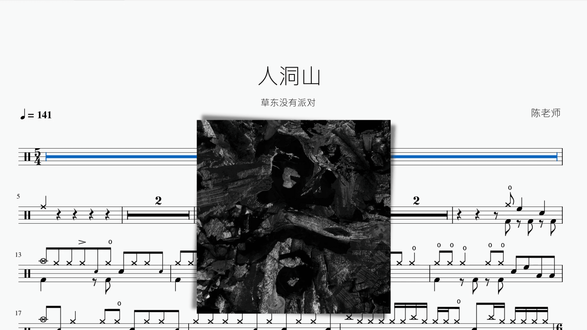 人洞山 草东没有派对 - 鼓譜 Drumtabs ドラム楽譜