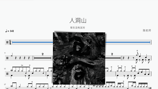 人洞山 草东没有派对 - 鼓譜 Drumtabs ドラム楽譜