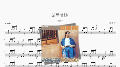 暗里着迷【刘德华】 — partitura de batería Drumtabs