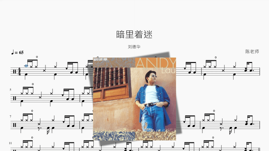 暗里着迷【刘德华】 - 鼓譜 Drumtabs ドラム楽譜