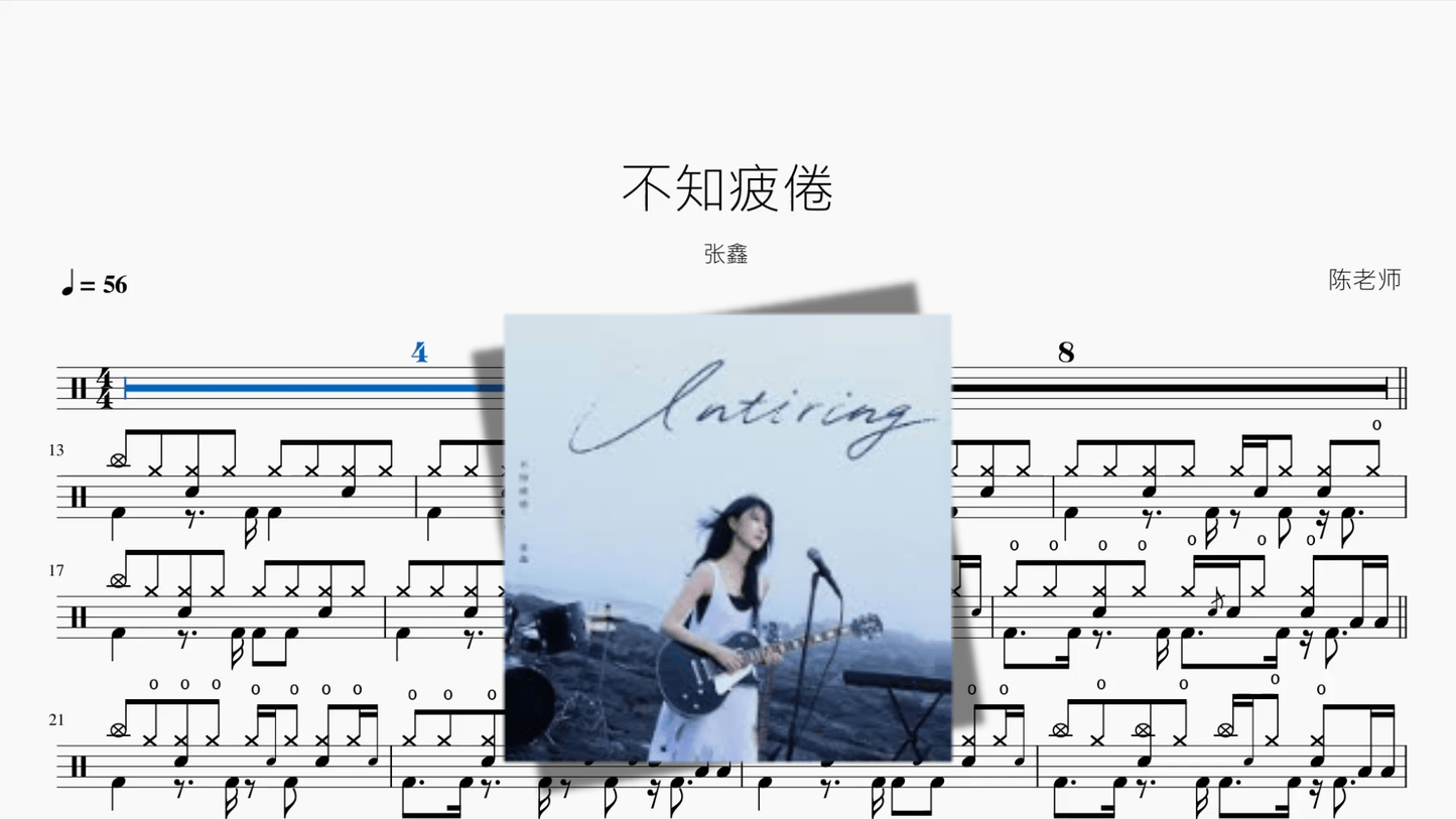 不知疲倦【张鑫】 - 鼓譜 Drumtabs ドラム楽譜