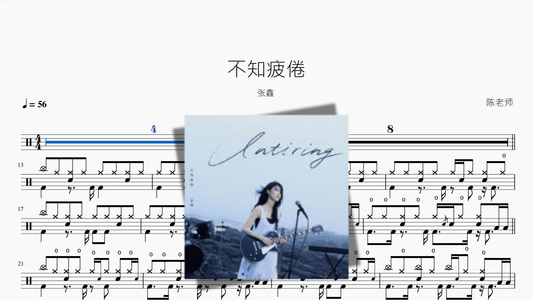 不知疲倦【张鑫】 - 鼓譜 Drumtabs ドラム楽譜