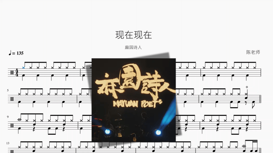 现在现在【麻园诗人】 — partitura de batería Drumtabs