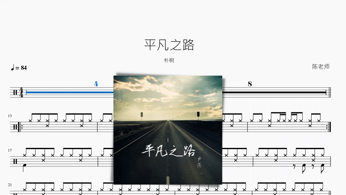 平凡之路【朴树】 - 鼓譜 Drumtabs ドラム楽譜