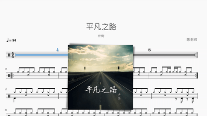 平凡之路【朴树】 - 鼓譜 Drumtabs ドラム楽譜