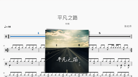 平凡之路【朴树】 - 鼓譜 Drumtabs ドラム楽譜
