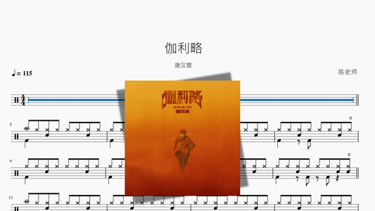 伽利略【唐汉霄】 — partitura de batería Drumtabs