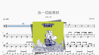当一切结束时【岛屿心情】 - 鼓譜 Drumtabs ドラム楽譜