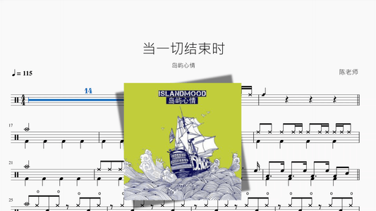 当一切结束时【岛屿心情】 - 鼓譜 Drumtabs ドラム楽譜