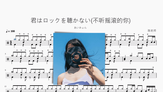 君はロックを聴かない(不听摇滚的你)【あいみょん】 - 鼓譜 Drumtabs ドラム楽譜