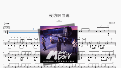 夜访吸血鬼【五月天】 - 鼓譜 Drumtabs ドラム楽譜