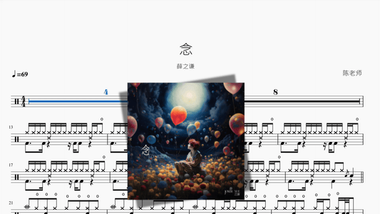 念【薛之谦】 - 鼓譜 Drumtabs ドラム楽譜