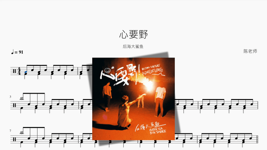 心要野【后海大鲨鱼】 — partitura de batería Drumtabs