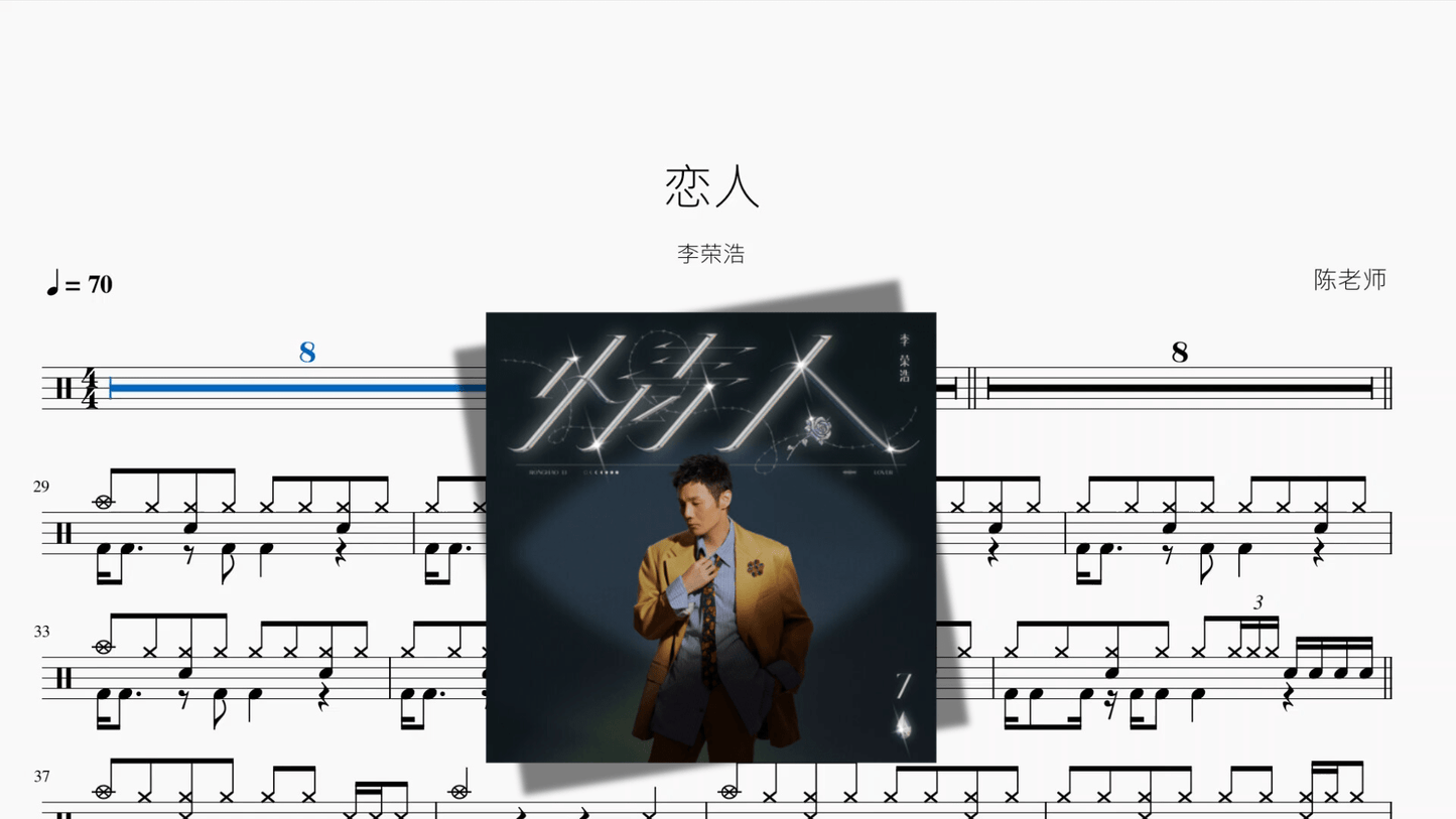 恋人【李荣浩】 - 鼓譜 Drumtabs ドラム楽譜