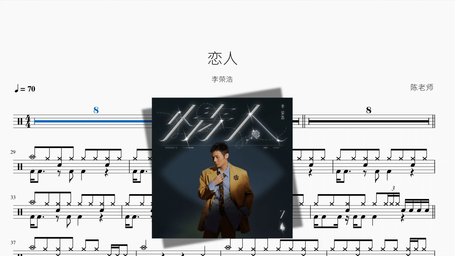 恋人【李荣浩】 - 鼓譜 Drumtabs ドラム楽譜
