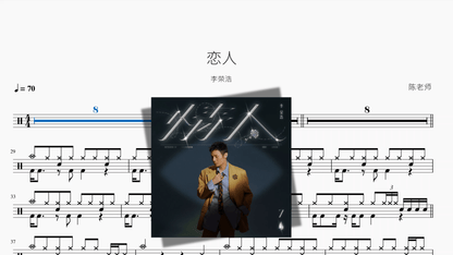 恋人【李荣浩】 - 鼓譜 Drumtabs ドラム楽譜