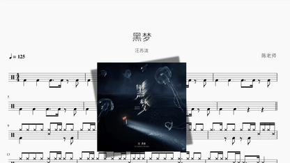 黑梦【汪苏泷】 - 鼓譜 Drumtabs ドラム楽譜