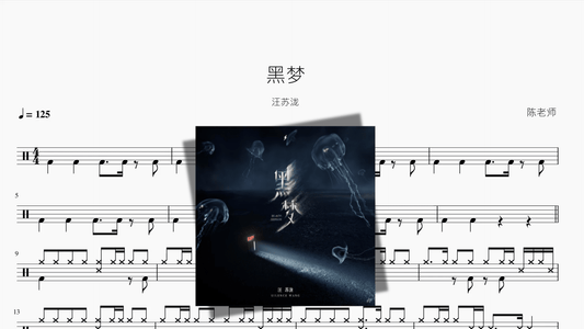 黑梦【汪苏泷】 - 鼓譜 Drumtabs ドラム楽譜