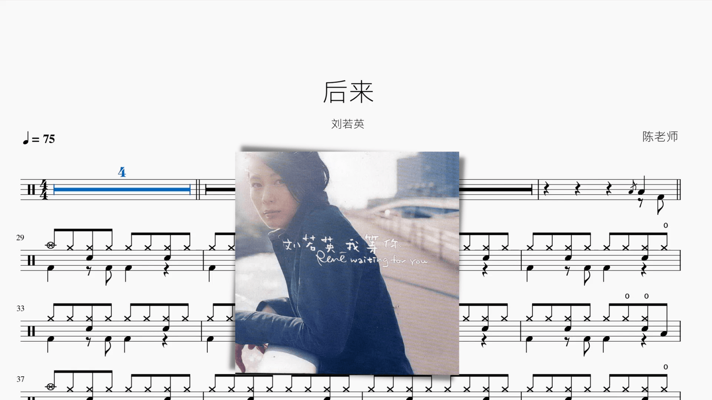 后来【刘若英】 - 鼓譜 Drumtabs ドラム楽譜