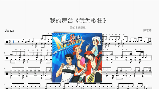 我的舞台《我为歌狂》【灵感 & 胡彦斌】 - 鼓譜 Drumtabs ドラム楽譜