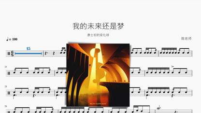 我的未来还是梦【康士坦的变化球】 — partitura de batería Drumtabs
