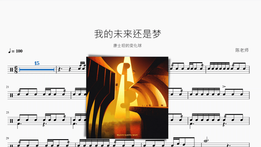 我的未来还是梦【康士坦的变化球】 - 鼓譜 Drumtabs ドラム楽譜