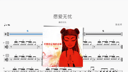 愿爱无忧【痛仰】 — partitura de batería Drumtabs