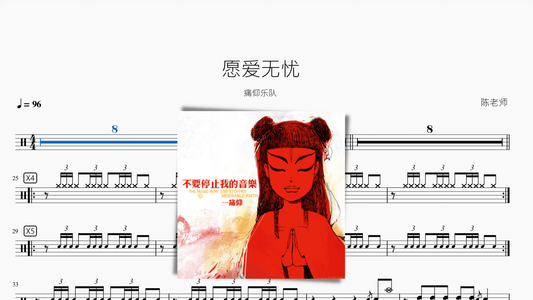 愿爱无忧【痛仰】 - 鼓譜 Drumtabs ドラム楽譜