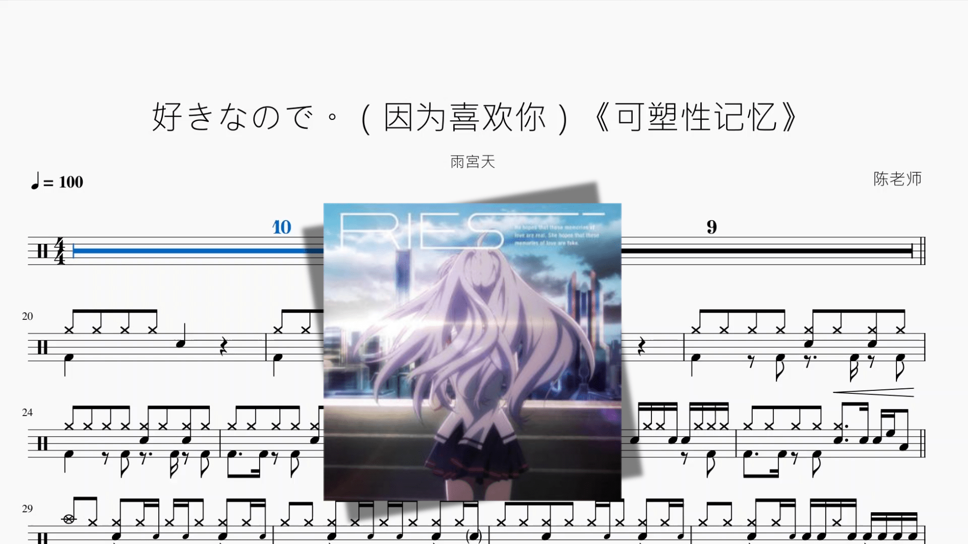 好きなので。（因为喜欢你）《可塑性记忆》【雨宮天】 - 鼓譜 Drumtabs ドラム楽譜