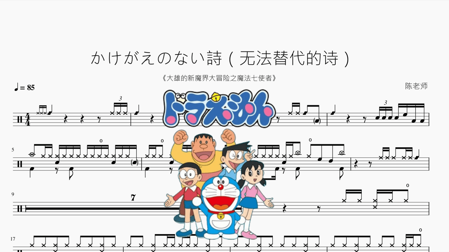 かけがえのない詩（无法替代的诗）【大雄的新魔界大冒险之魔法七使者】 - 鼓譜 Drumtabs ドラム楽譜