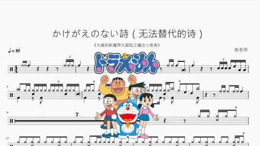 かけがえのない詩（无法替代的诗）【大雄的新魔界大冒险之魔法七使者】 - 鼓譜 Drumtabs ドラム楽譜