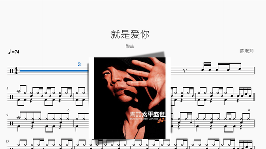 就是爱你【陶喆】 - 鼓譜 Drumtabs ドラム楽譜